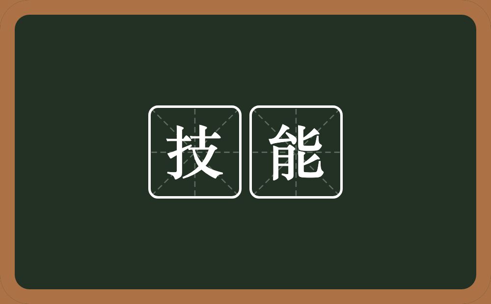 技能的意思?技能是什么意思?