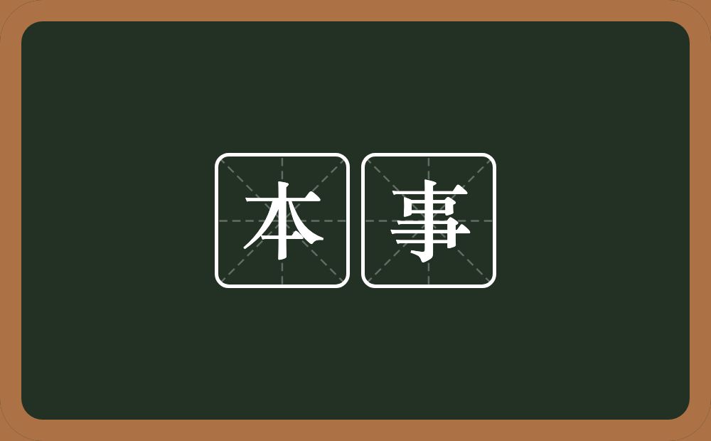 本事的意思?本事是什么意思?
