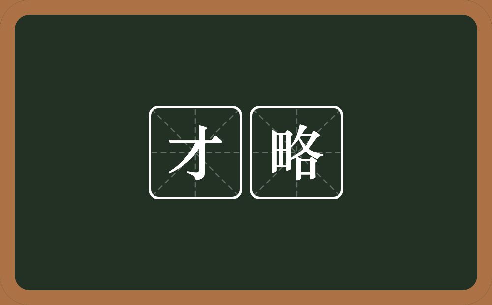 才略的意思？才略是什么意思？