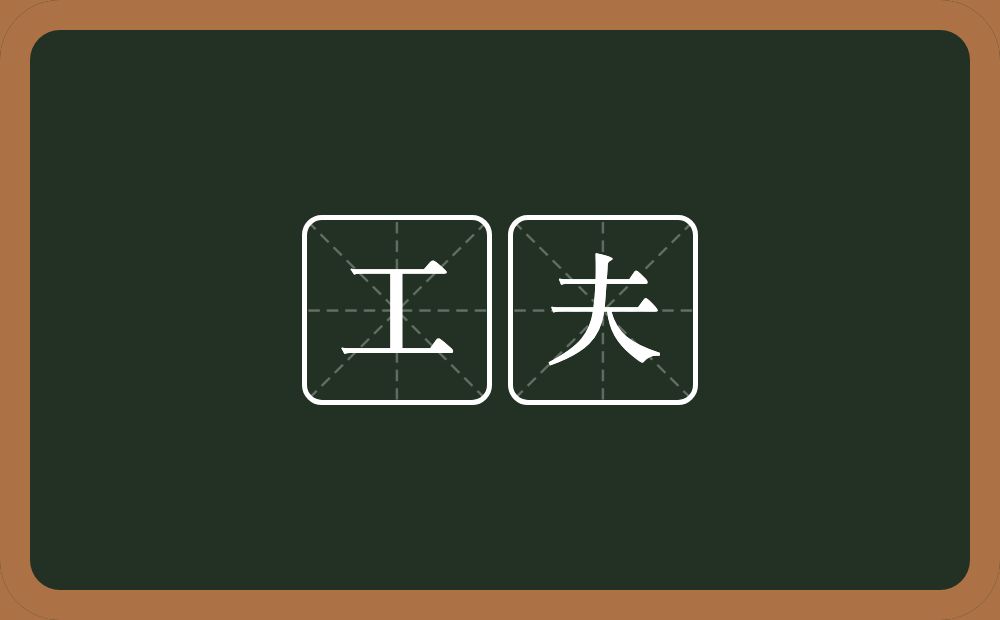 工夫的意思?工夫是什么意思?
