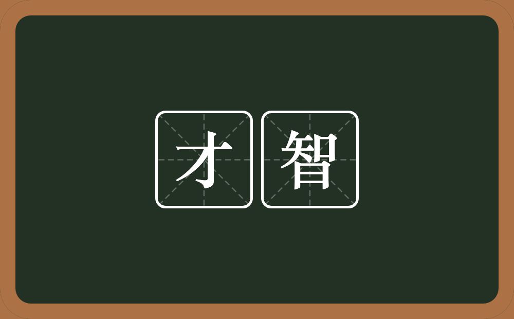 才智的意思 才智是什么意思 才智的意思 才智是什么意思