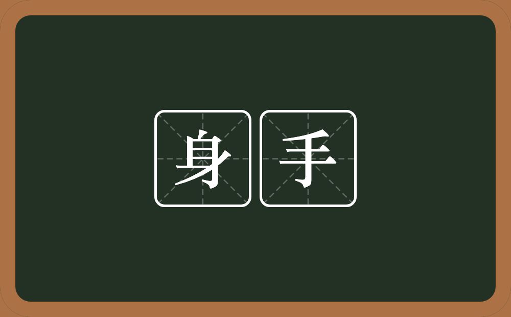 身手的意思?身手是什么意思?