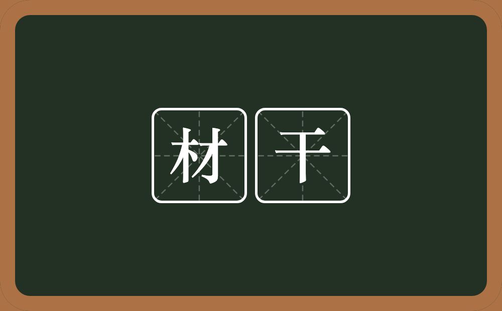 材干的意思?材干是什么意思?