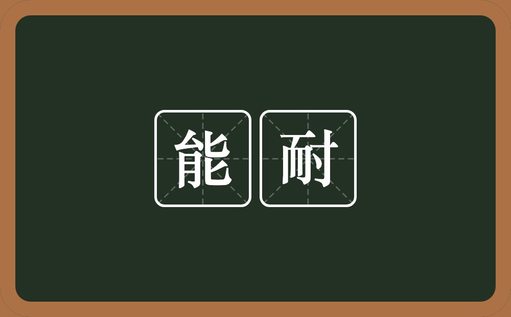 能耐的意思?能耐是什么意思?