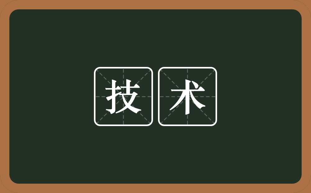 技术的意思?技术是什么意思?