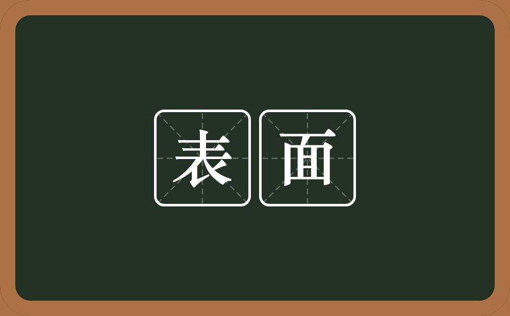 表面的意思?表面是什么意思?