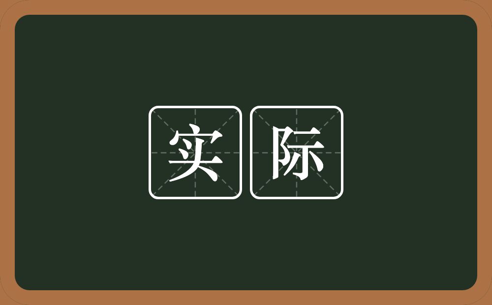 实际的意思?实际是什么意思?