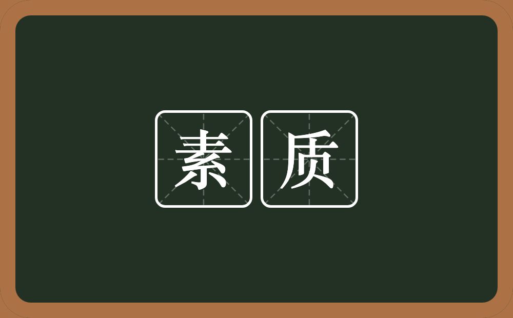 素质的意思?素质是什么意思?