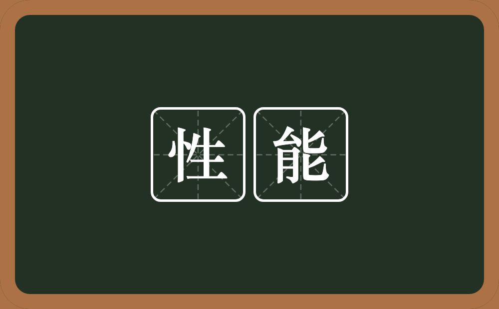 性能的意思?性能是什么意思?