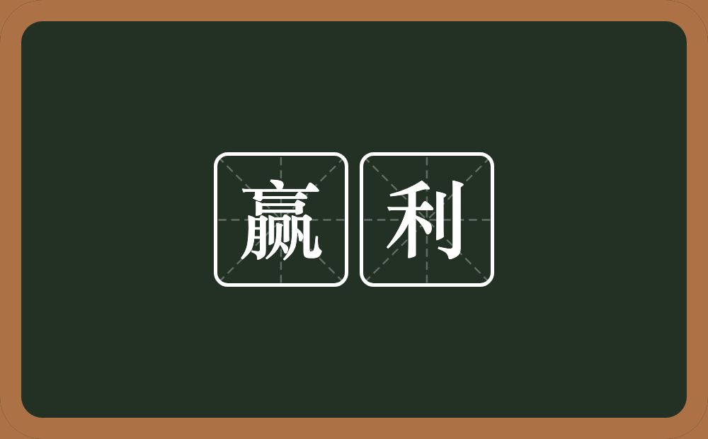 赢利的意思?赢利是什么意思?