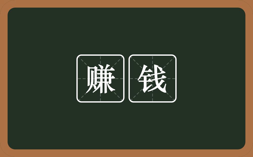 赚钱的意思?赚钱是什么意思?
