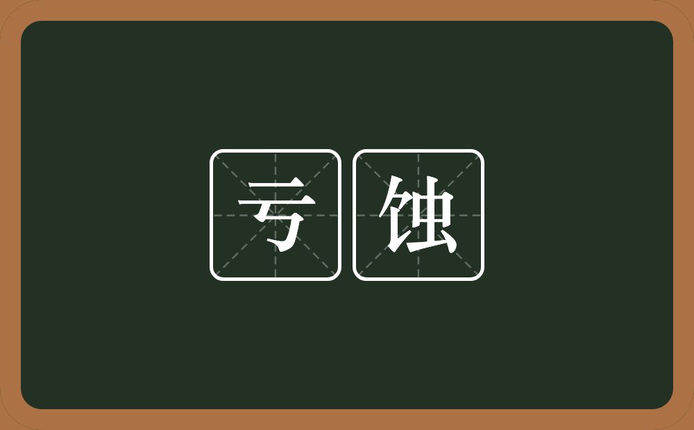 亏蚀的意思?亏蚀是什么意思?