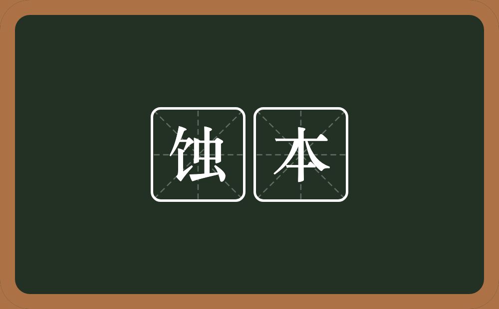 蚀本的意思?蚀本是什么意思?