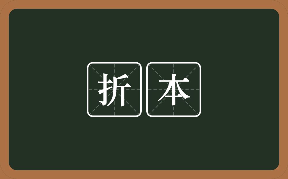 折本的意思?折本是什么意思?