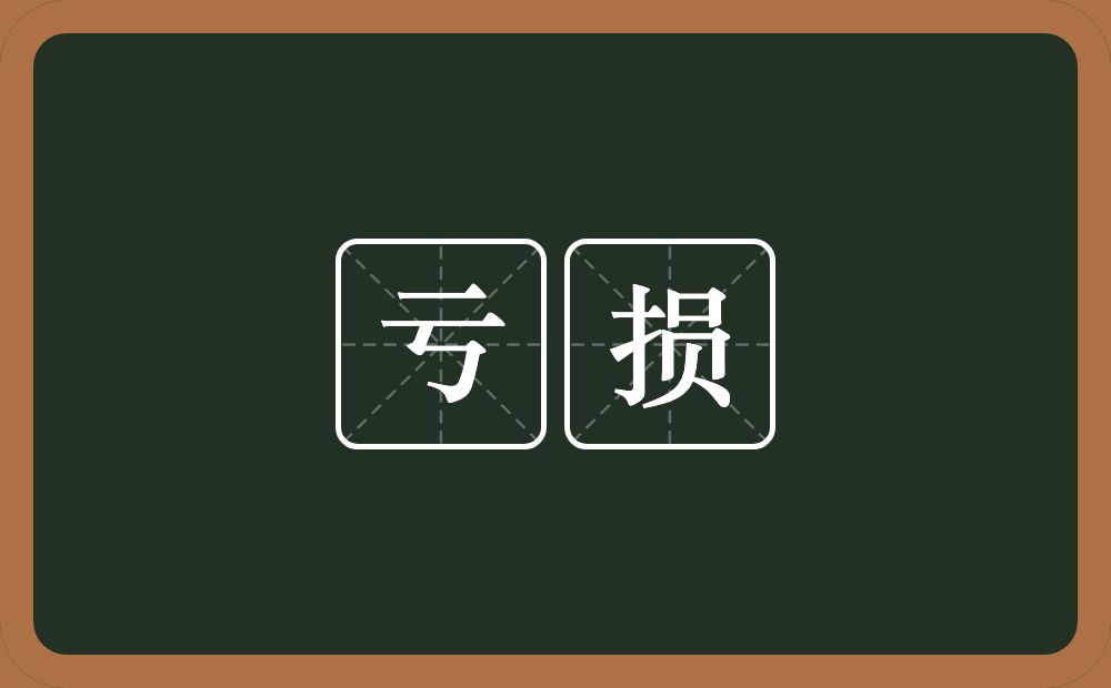 亏损的意思？亏损是什么意思？