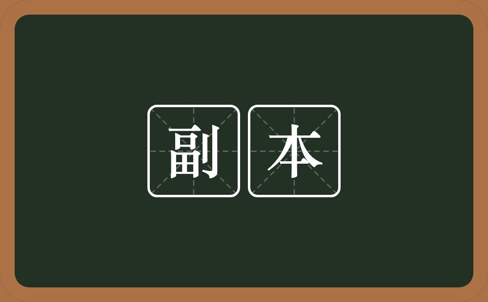 副本的意思?副本是什么意思?