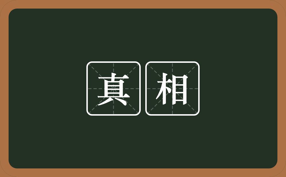 真相的意思？真相是什么意思？