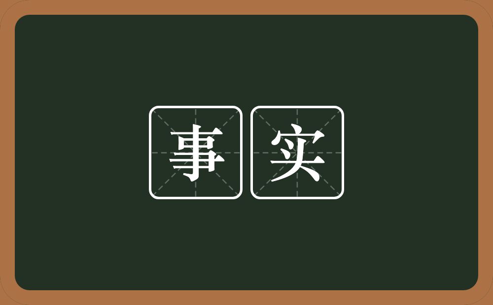 事实的意思?事实是什么意思?