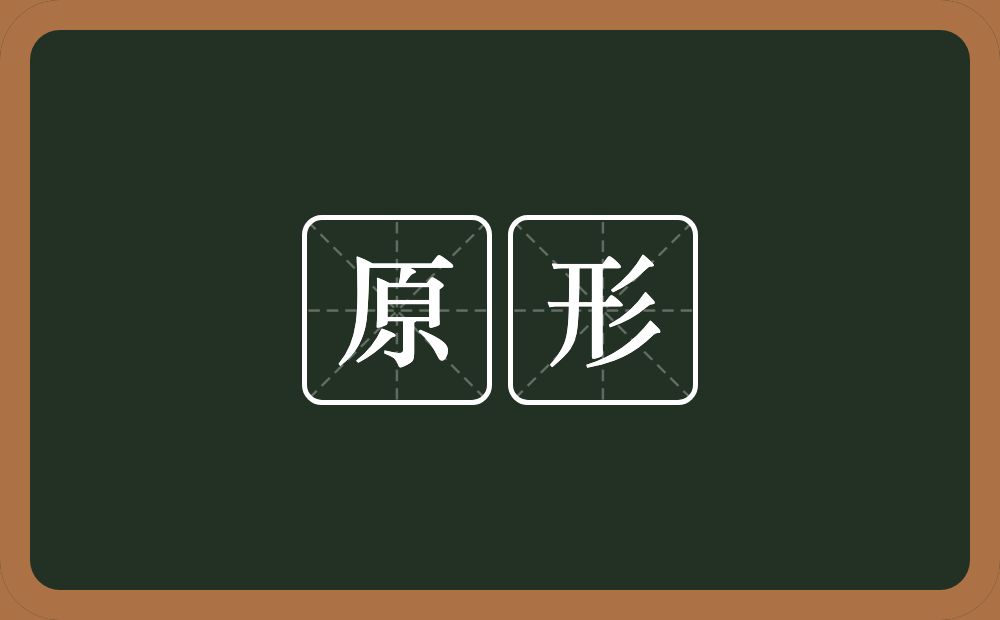 原形的意思?原形是什么意思?