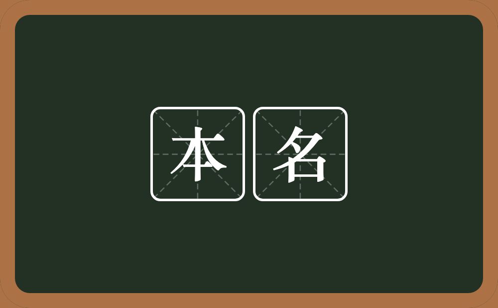 本名的意思?本名是什么意思?