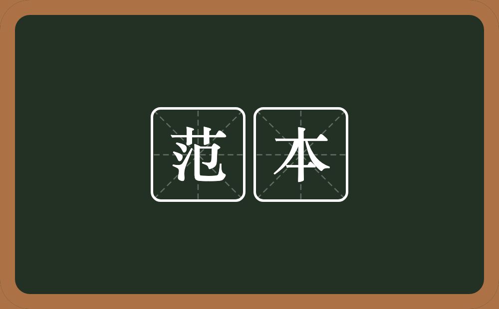 范本的意思?范本是什么意思?
