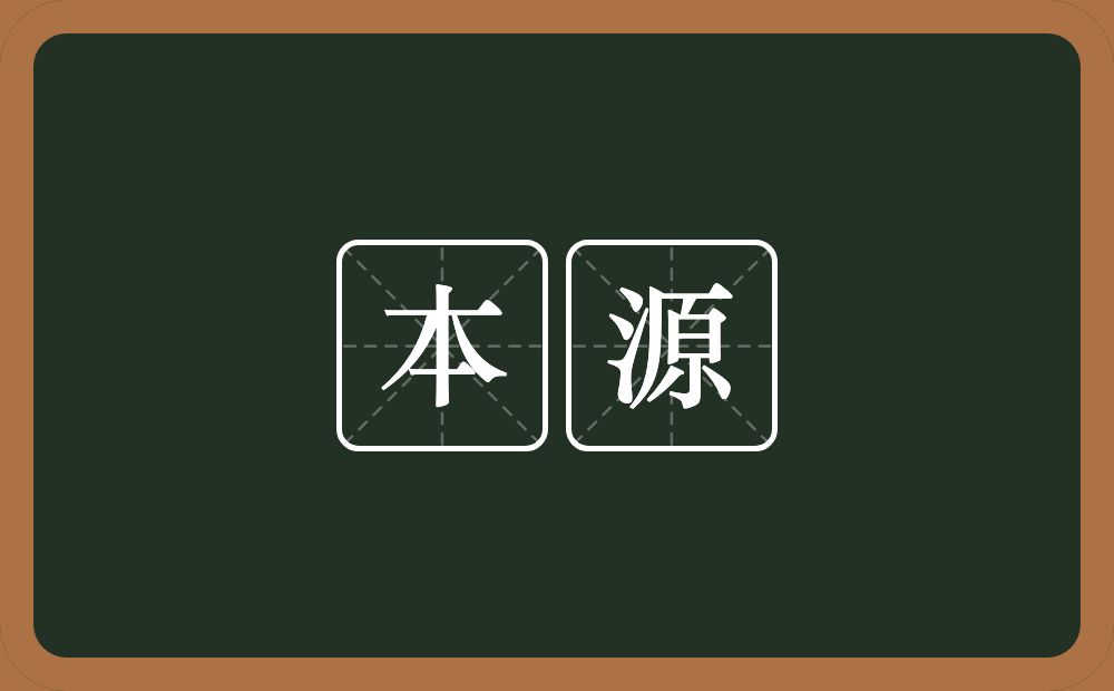 本源的意思？本源是什么意思？
