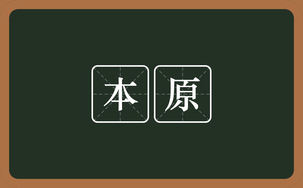 本原的意思?本原是什么意思?
