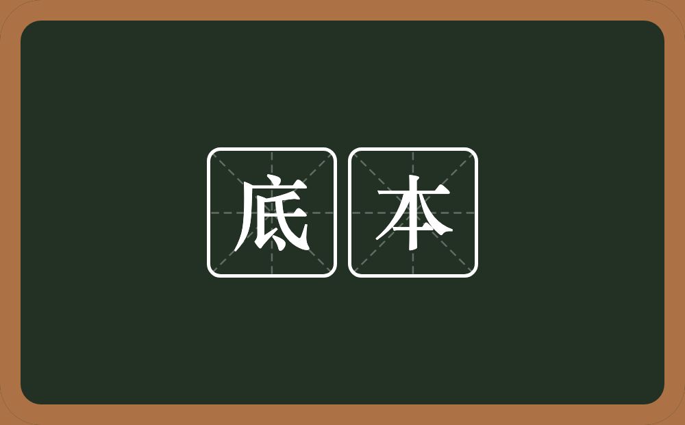 底本的意思?底本是什么意思?