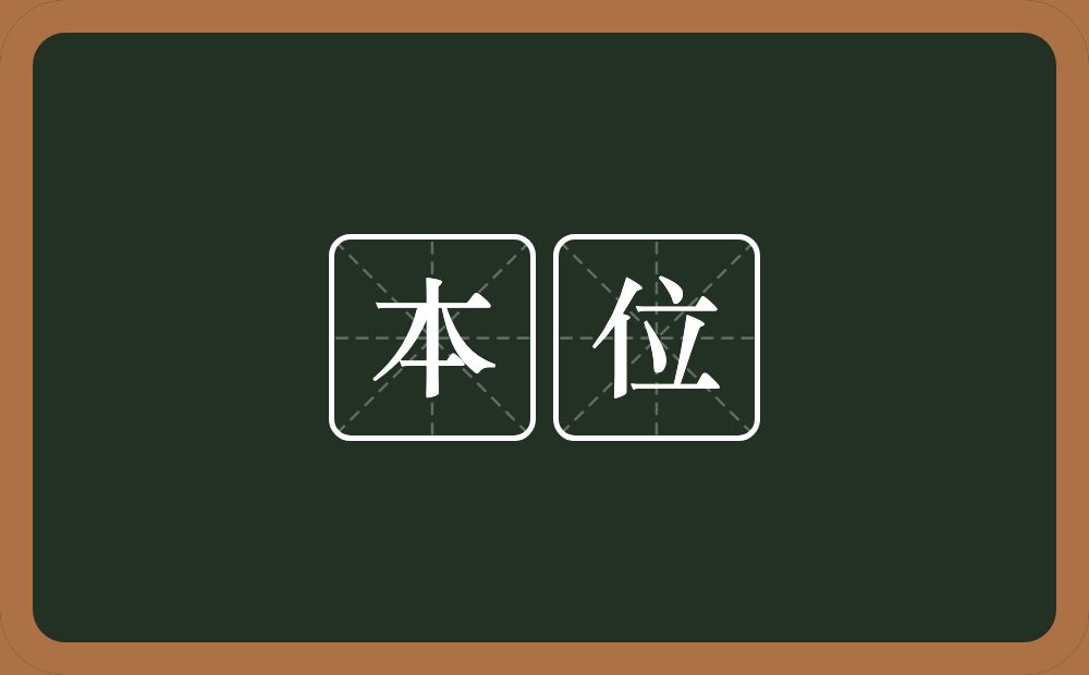 本位的意思?本位是什么意思?