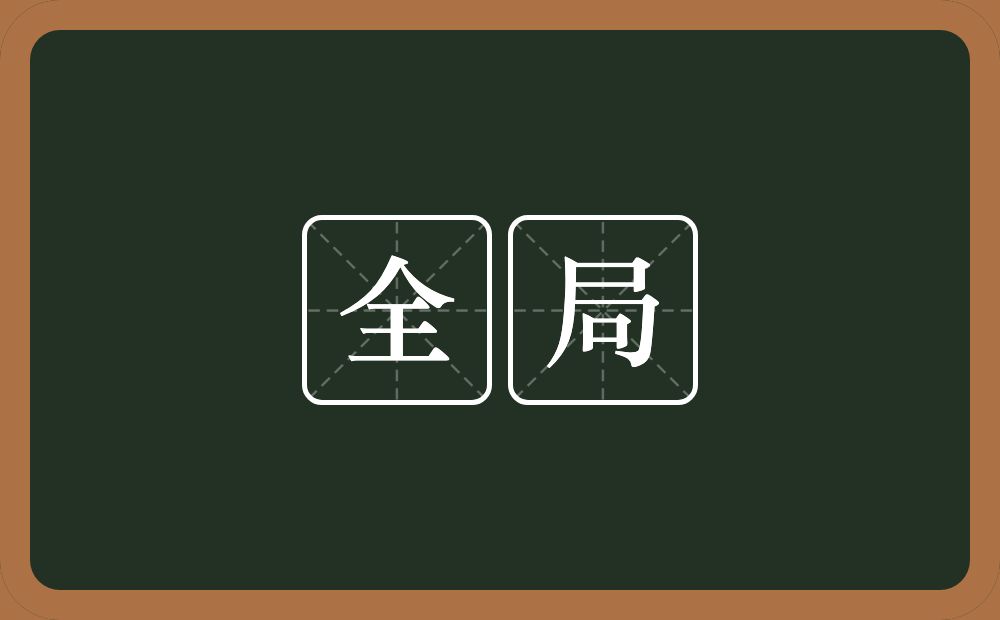全局的意思?全局是什么意思?