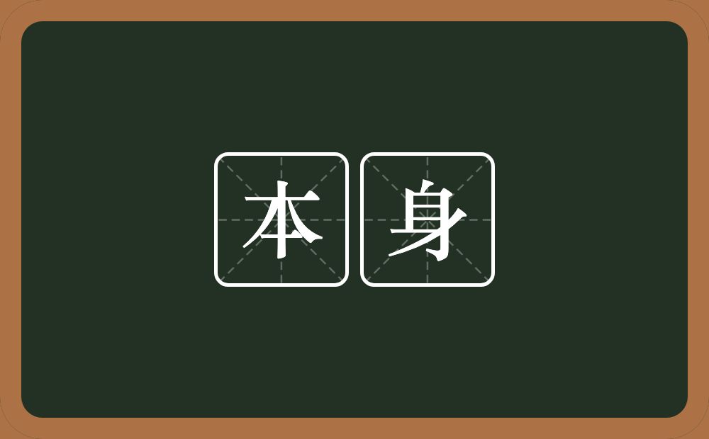 本身的意思?本身是什么意思?