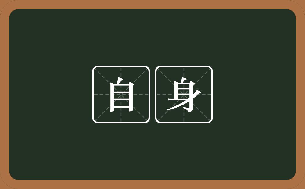 自身的意思?自身是什么意思?