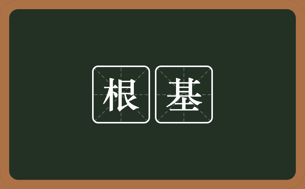 根基的意思?根基是什么意思?