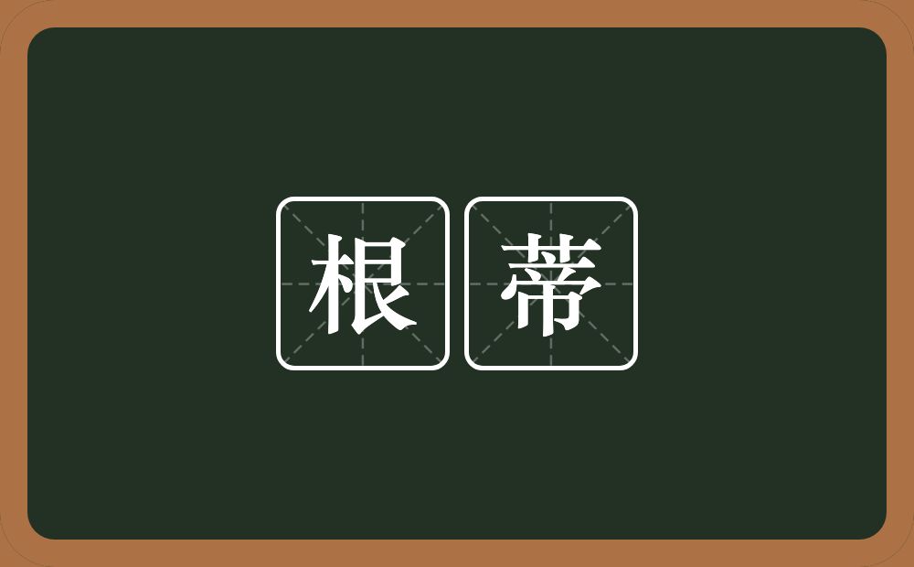根蒂的意思?根蒂是什么意思?