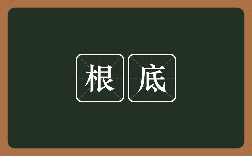 根底的意思?根底是什么意思?