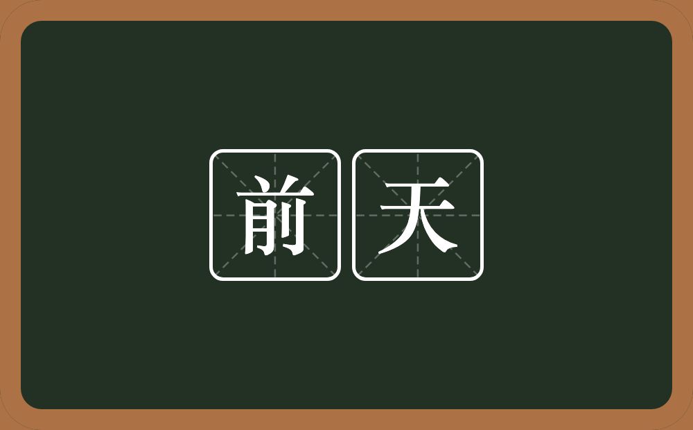 前天的意思?前天是什么意思?