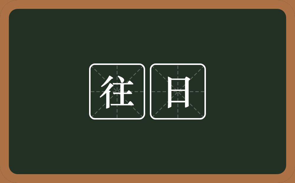 往日的意思?往日是什么意思?
