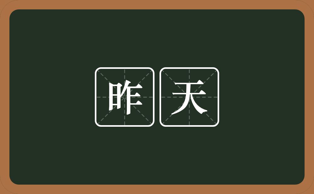 昨天的意思?昨天是什么意思?