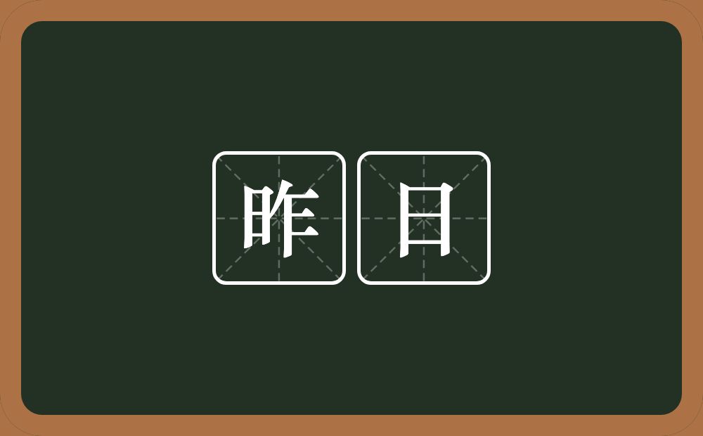 昨日的意思?昨日是什么意思?