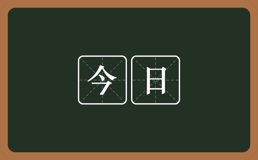今日的意思?今日是什么意思?