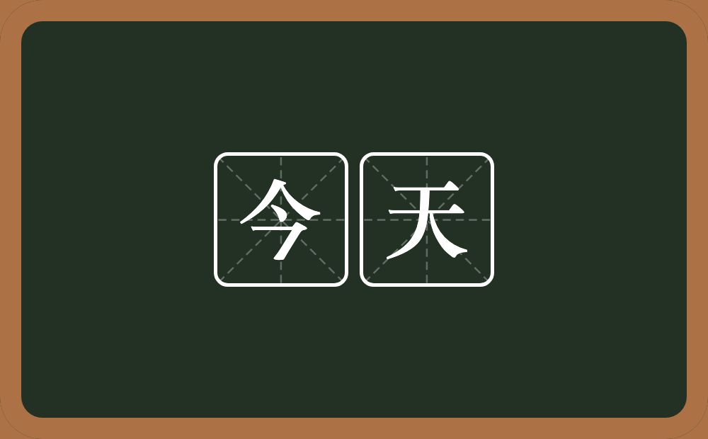 今天的意思?今天是什么意思?