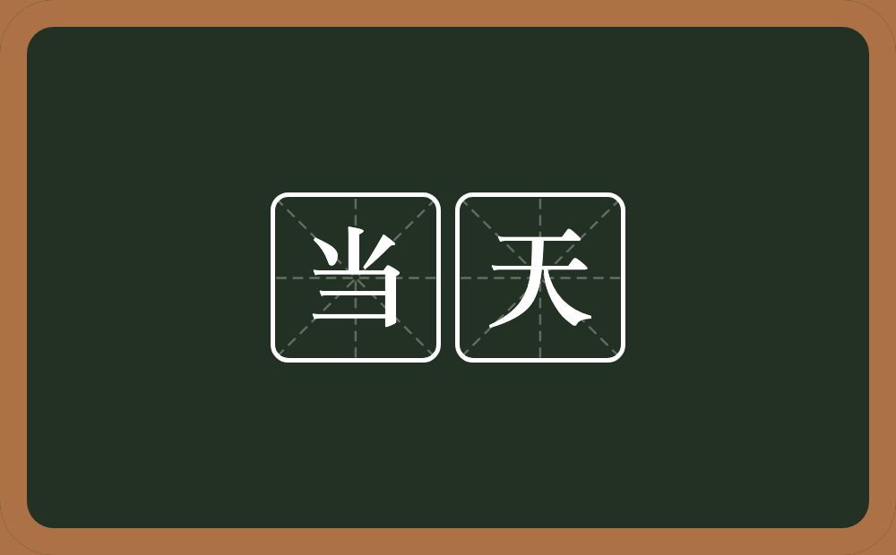 当天的意思?当天是什么意思?