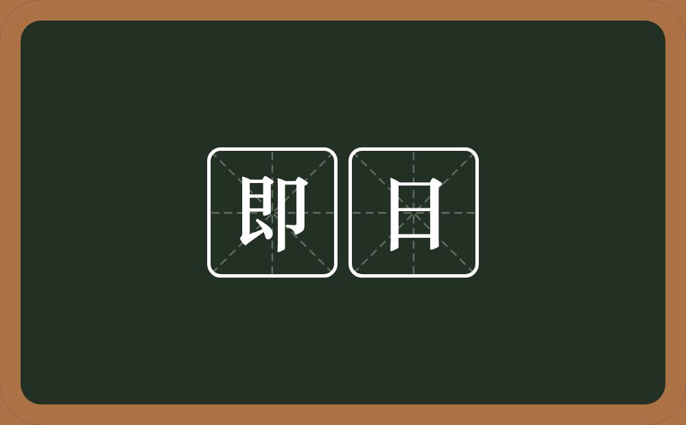 即日的意思?即日是什么意思?