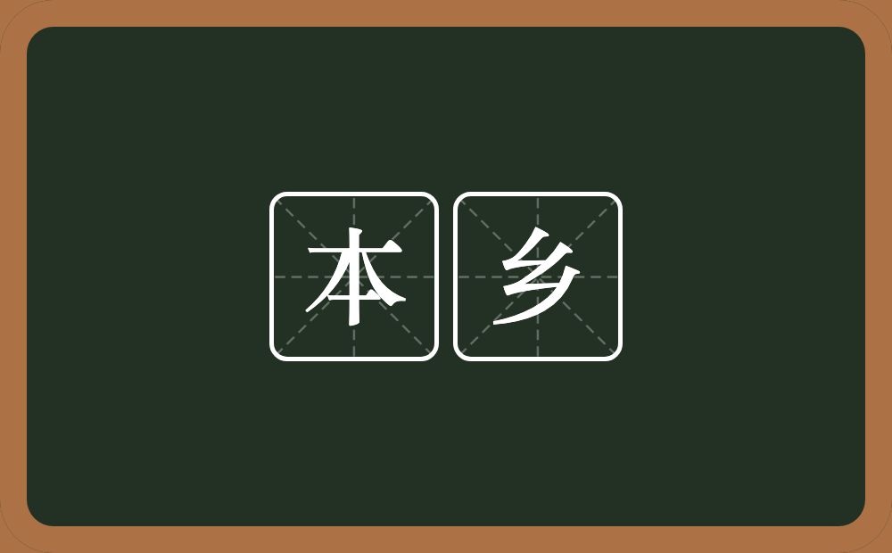 本乡的意思?本乡是什么意思?