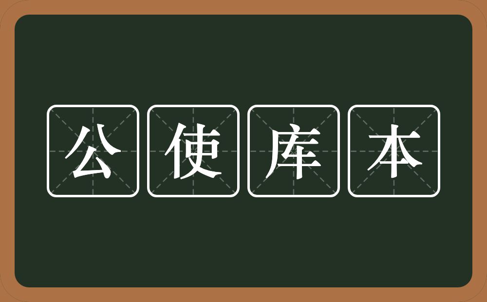 公使库本的意思？公使库本是什么意思？