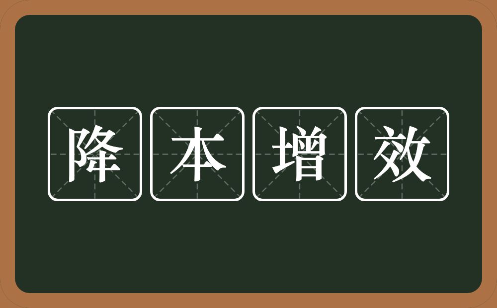 降本增效的意思？降本增效是什么意思？