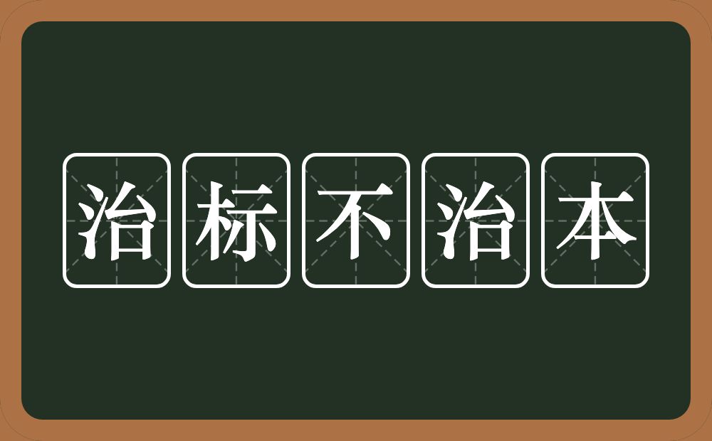 治标不治本的意思？治标不治本是什么意思？