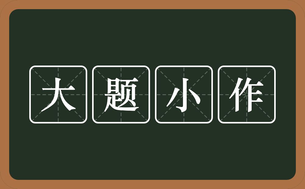 大题小作的意思?大题小作是什么意思?