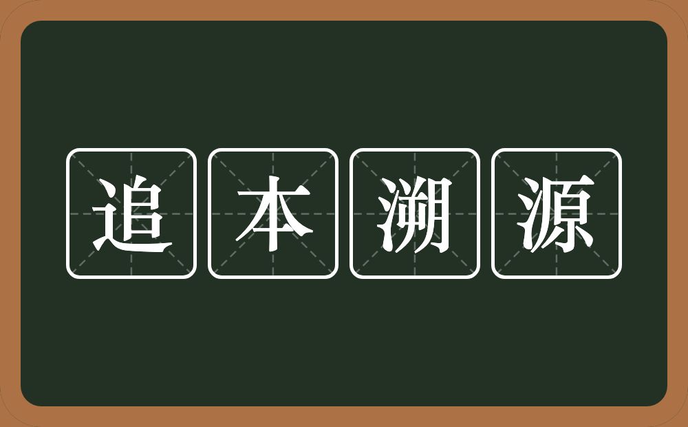 追本溯源的意思？追本溯源是什么意思？