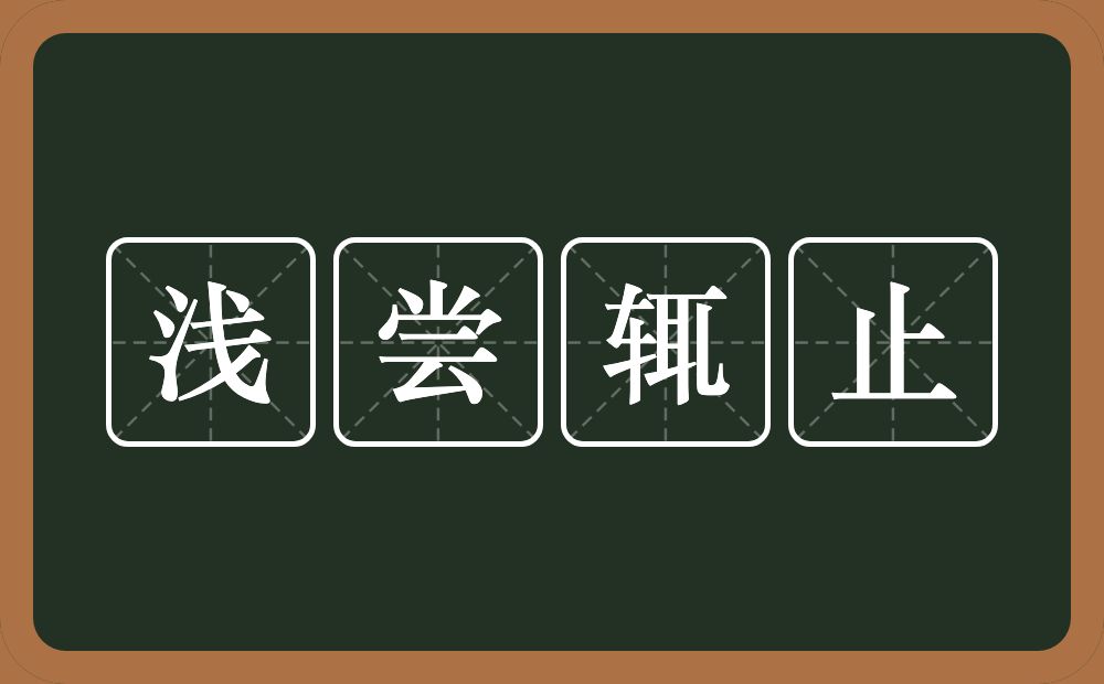 浅尝辄止的意思？浅尝辄止是什么意思？